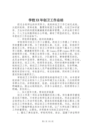 学校创卫工作总结