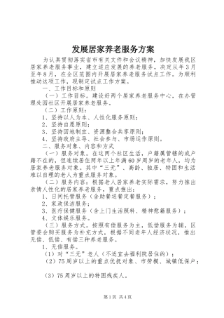 发展居家养老服务实施方案
