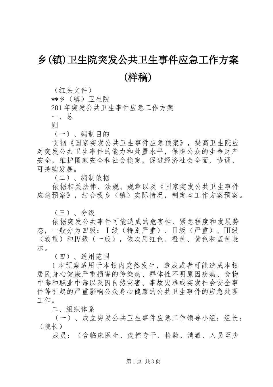 乡(镇)卫生院突发公共卫生事件应急工作实施方案(样稿)_第1页