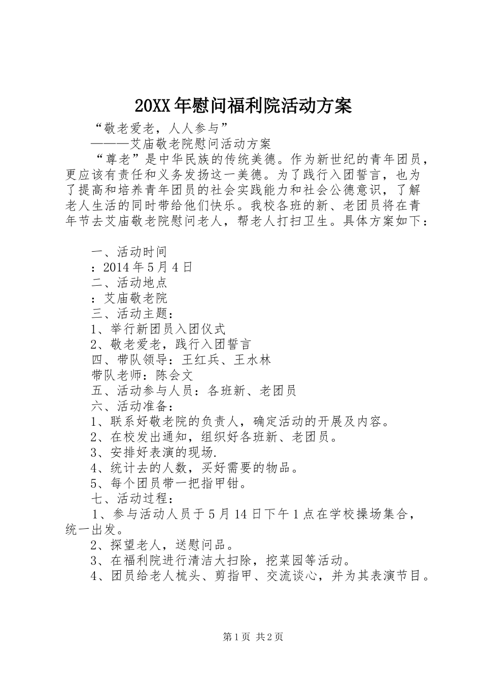 XX年慰问福利院活动实施方案_第1页