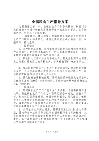 全镇粮食生产指导实施方案
