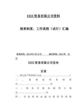某公司规章制度工作流程汇编