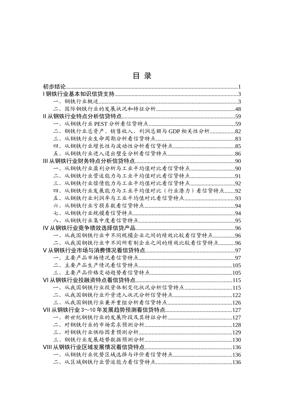 某公司钢铁研究及年度报告_第1页