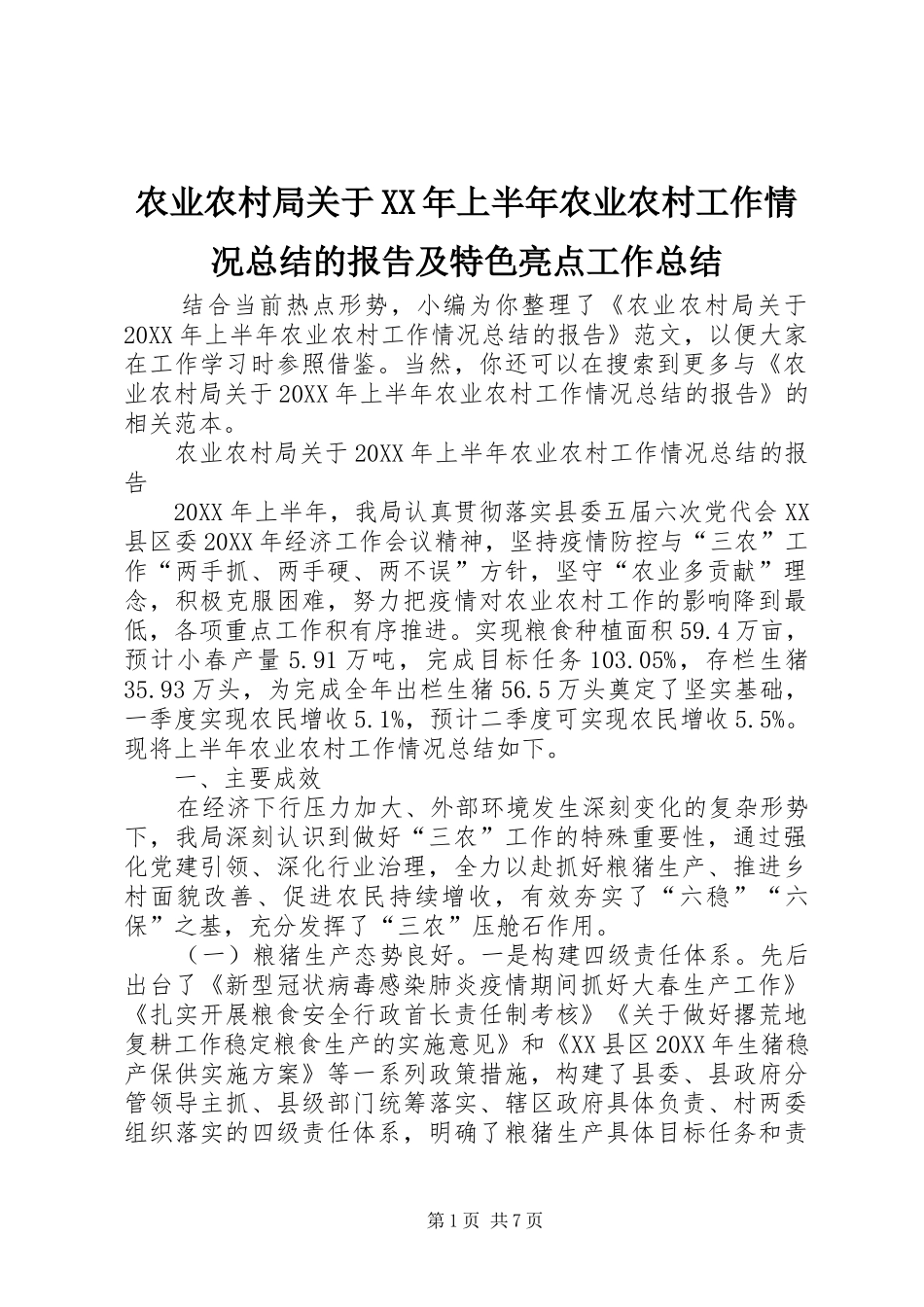 农业农村局关于上半年农业农村工作情况总结的报告及特色亮点工作总结_第1页