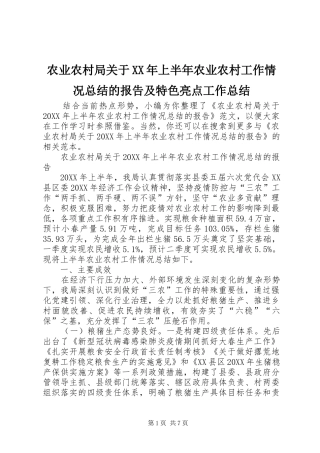 农业农村局关于上半年农业农村工作情况总结的报告及特色亮点工作总结