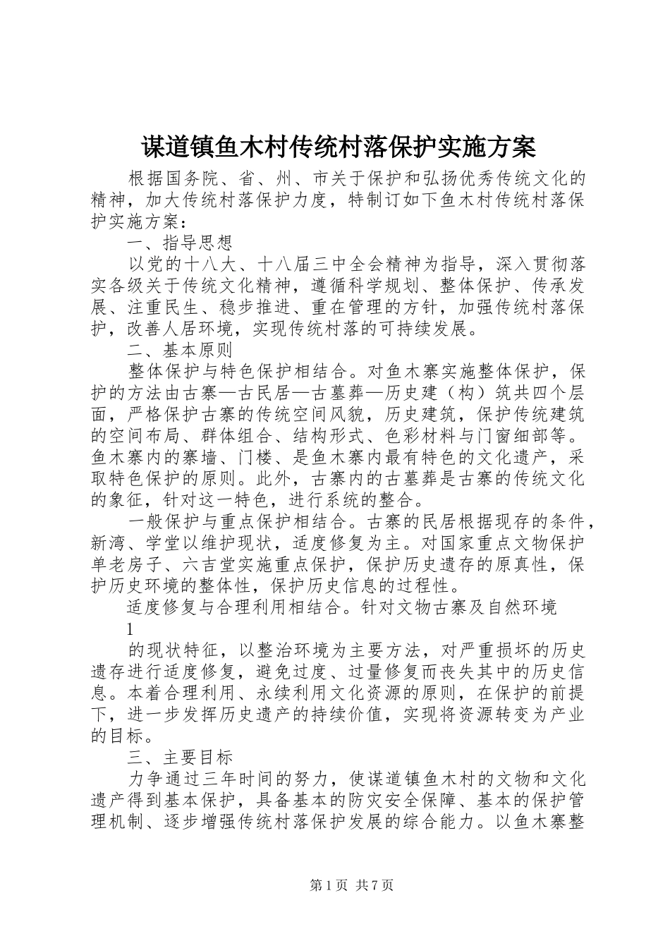 谋道镇鱼木村传统村落保护方案_第1页