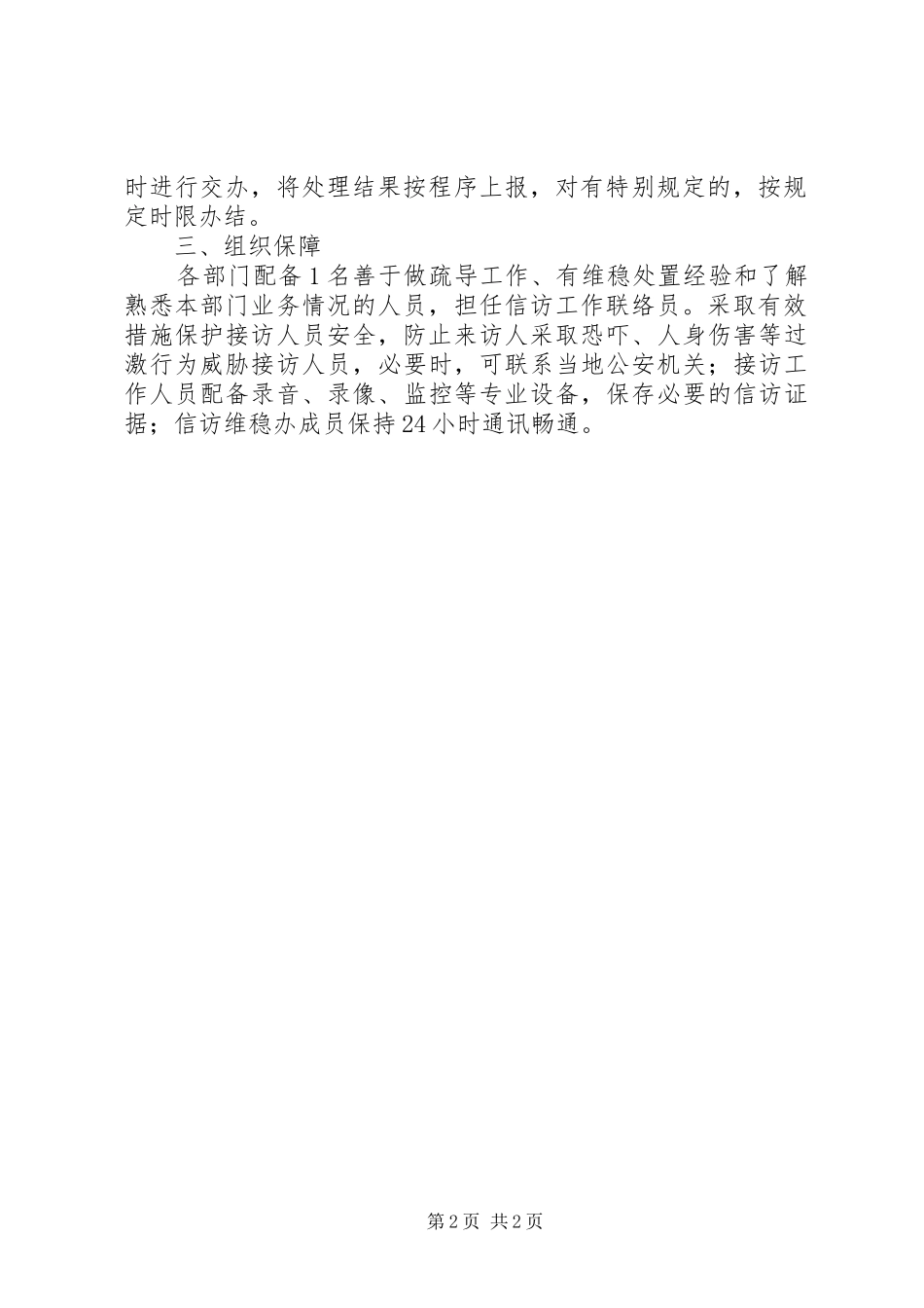 关于公司信访维稳工作应急处理预案的报告_第2页