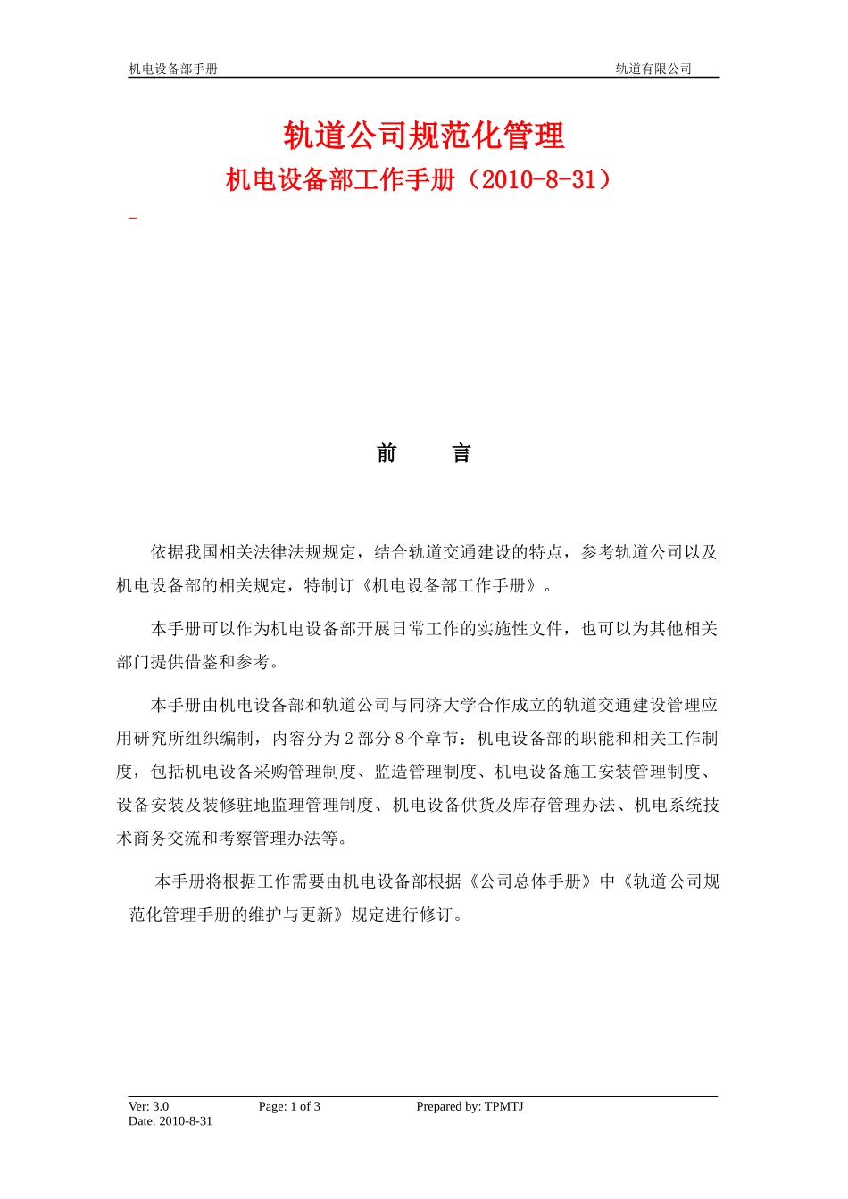 某公司机电设备部工作手册_第1页
