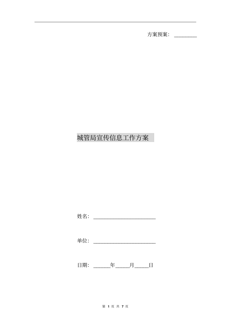 城管局宣传信息工作方案_第1页