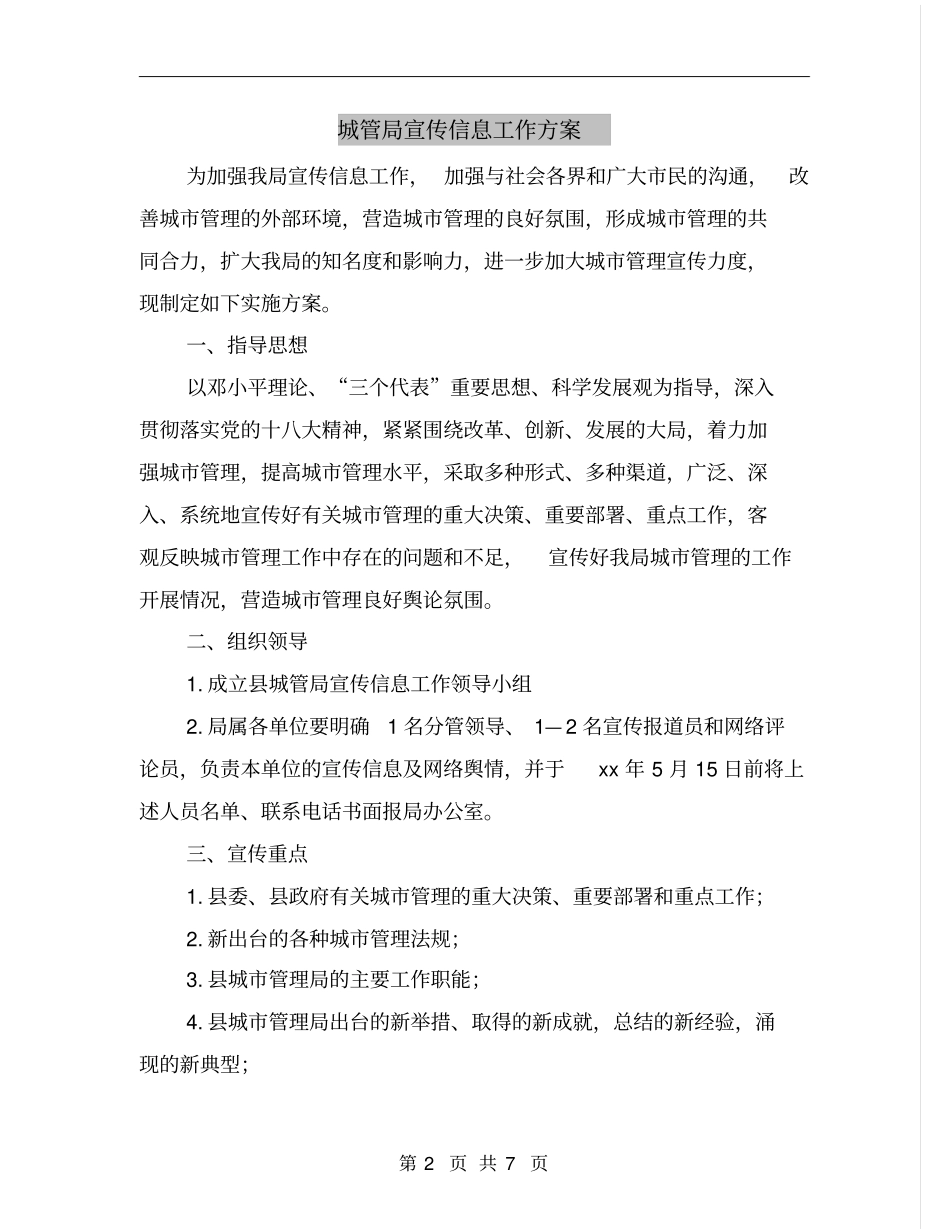 城管局宣传信息工作方案_第2页