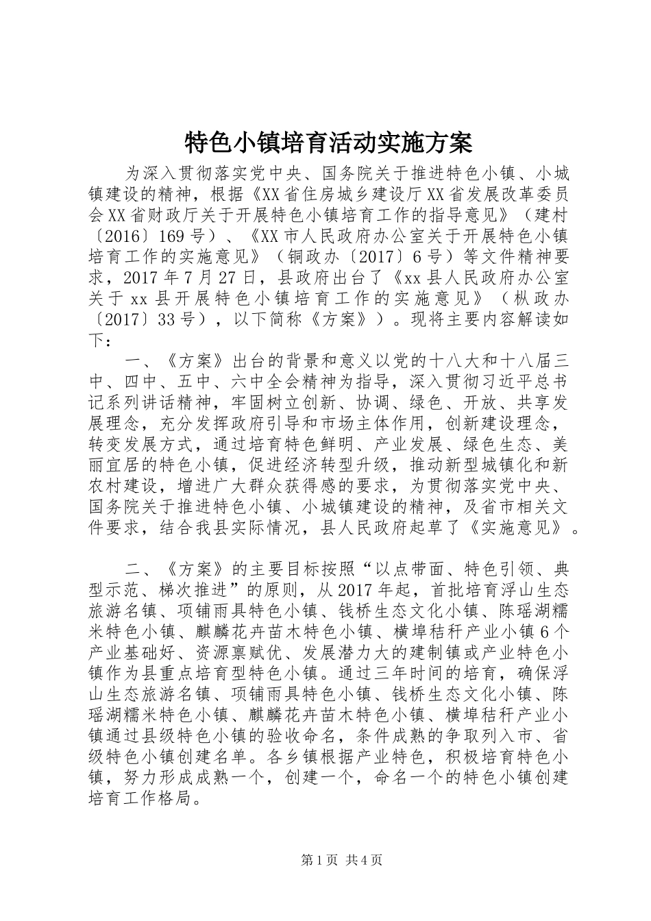 特色小镇培育活动方案_第1页