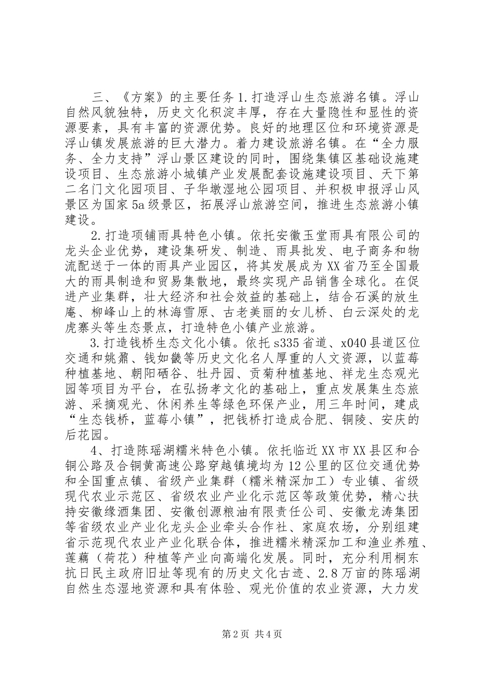 特色小镇培育活动方案_第2页