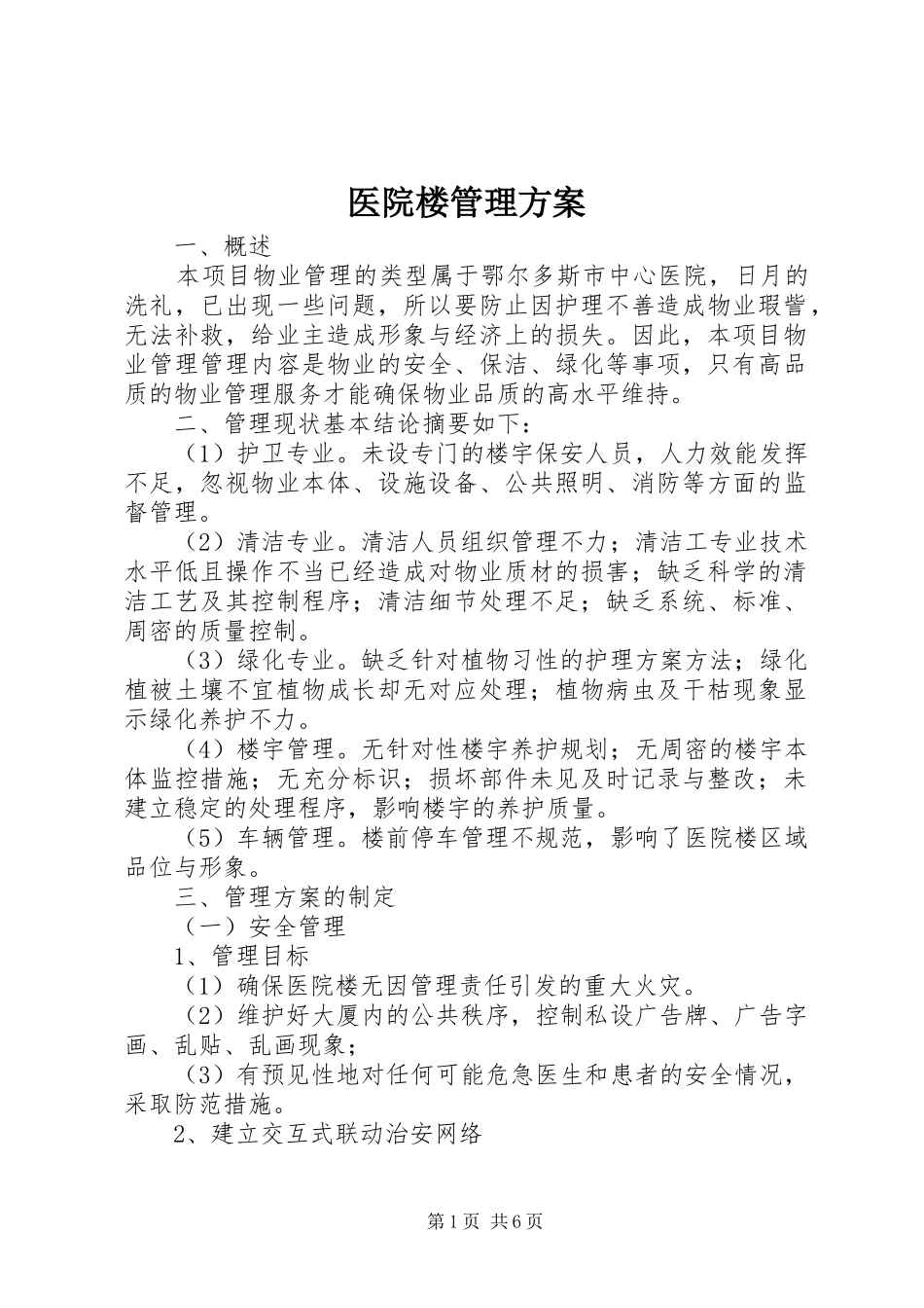 医院楼管理实施方案_第1页