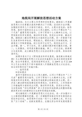 地税局开展解放思想活动实施方案