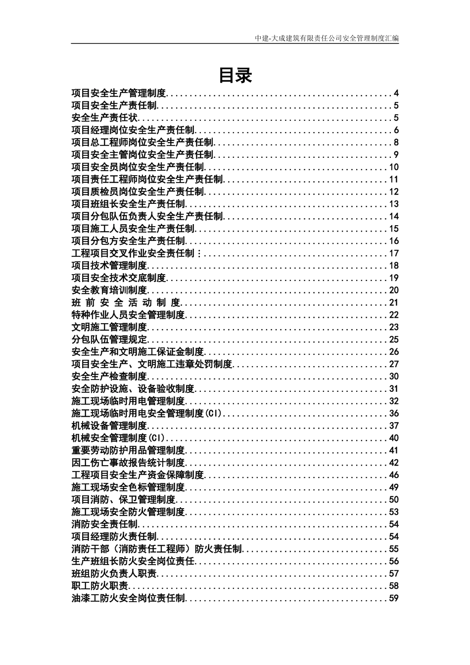 某公司安全管理制度汇编(DOC 93页)_第2页
