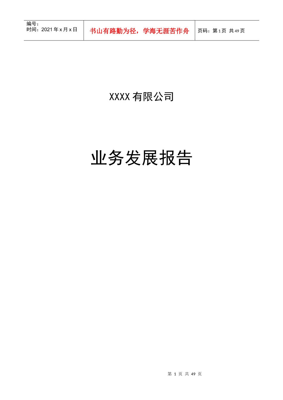 某公司业务发展报告_第1页