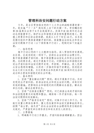 管理科治安问题行动实施方案