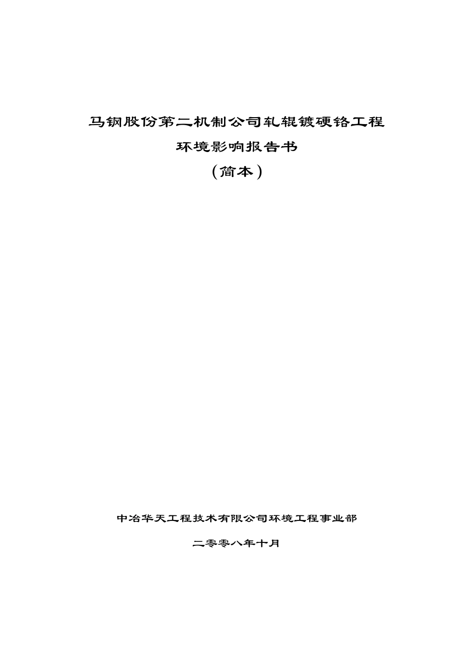 某公司轧辊镀硬铬工程环评_第1页