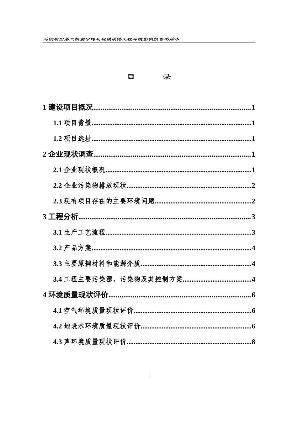 某公司轧辊镀硬铬工程环评_第3页