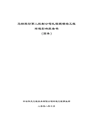 某公司轧辊镀硬铬工程环评