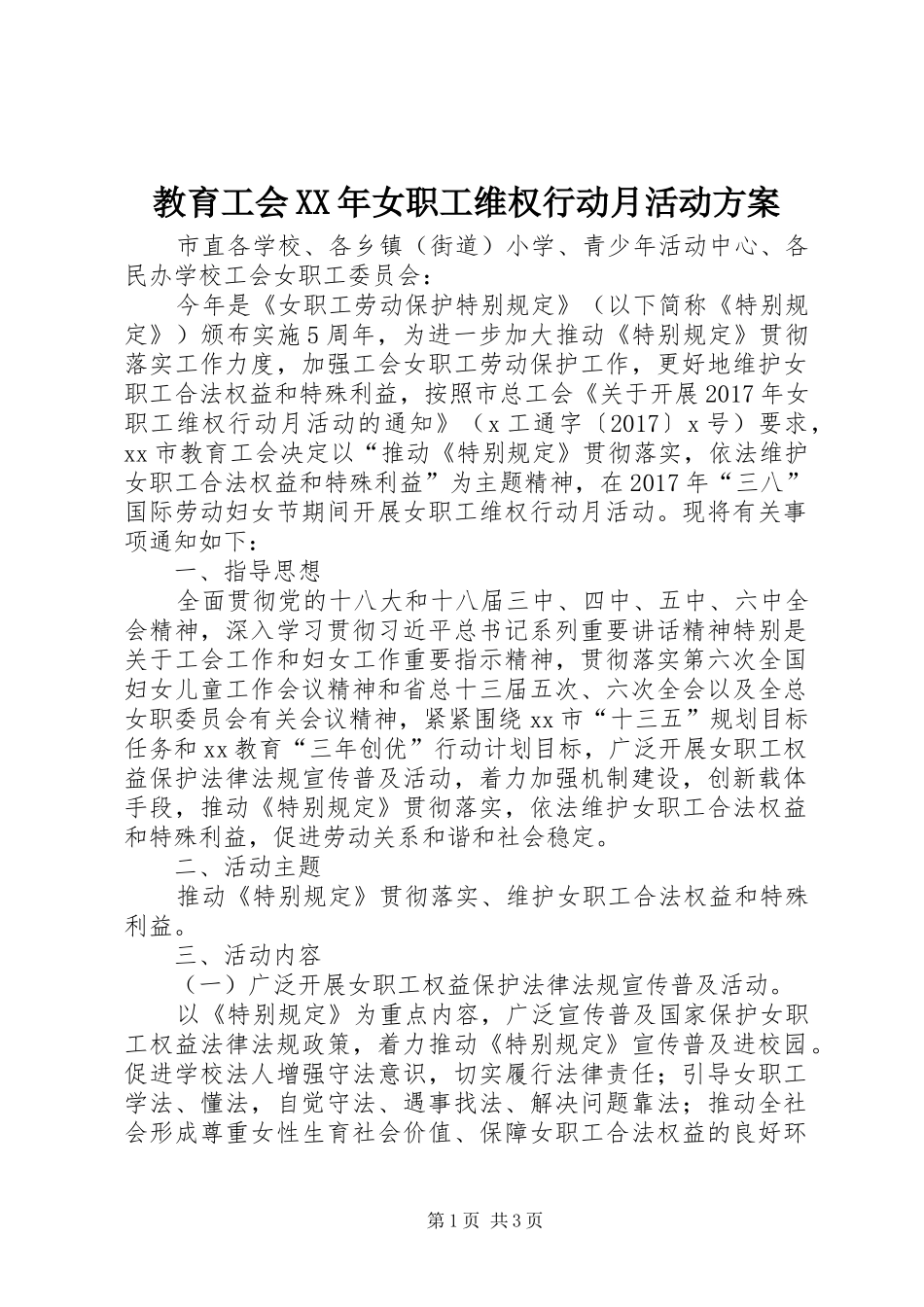教育工会XX年女职工维权行动月活动实施方案_第1页