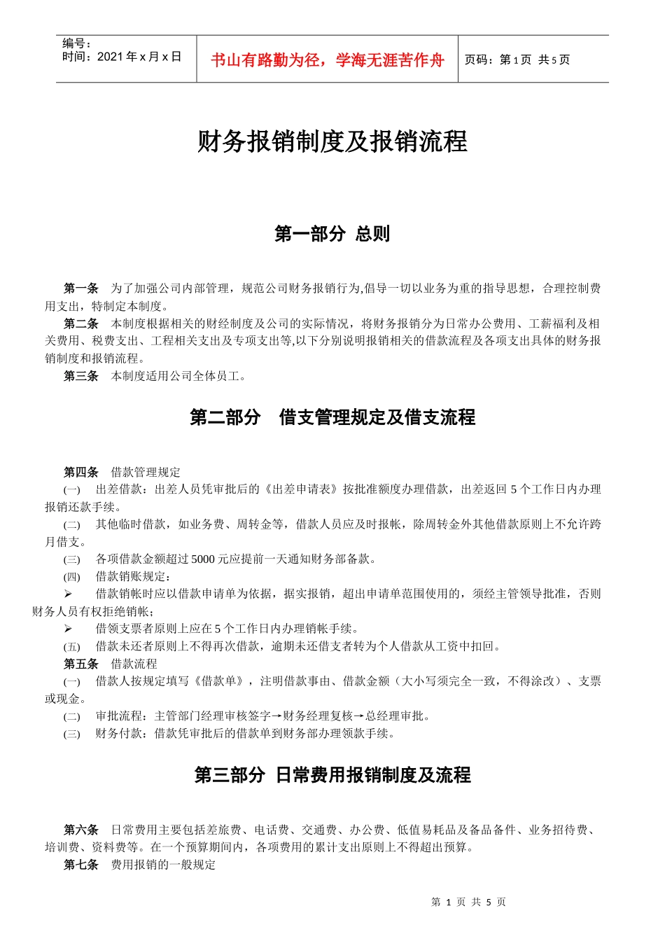 某公司财务报销制度及报销流程案例_第1页