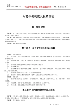 某公司财务报销制度及报销流程案例