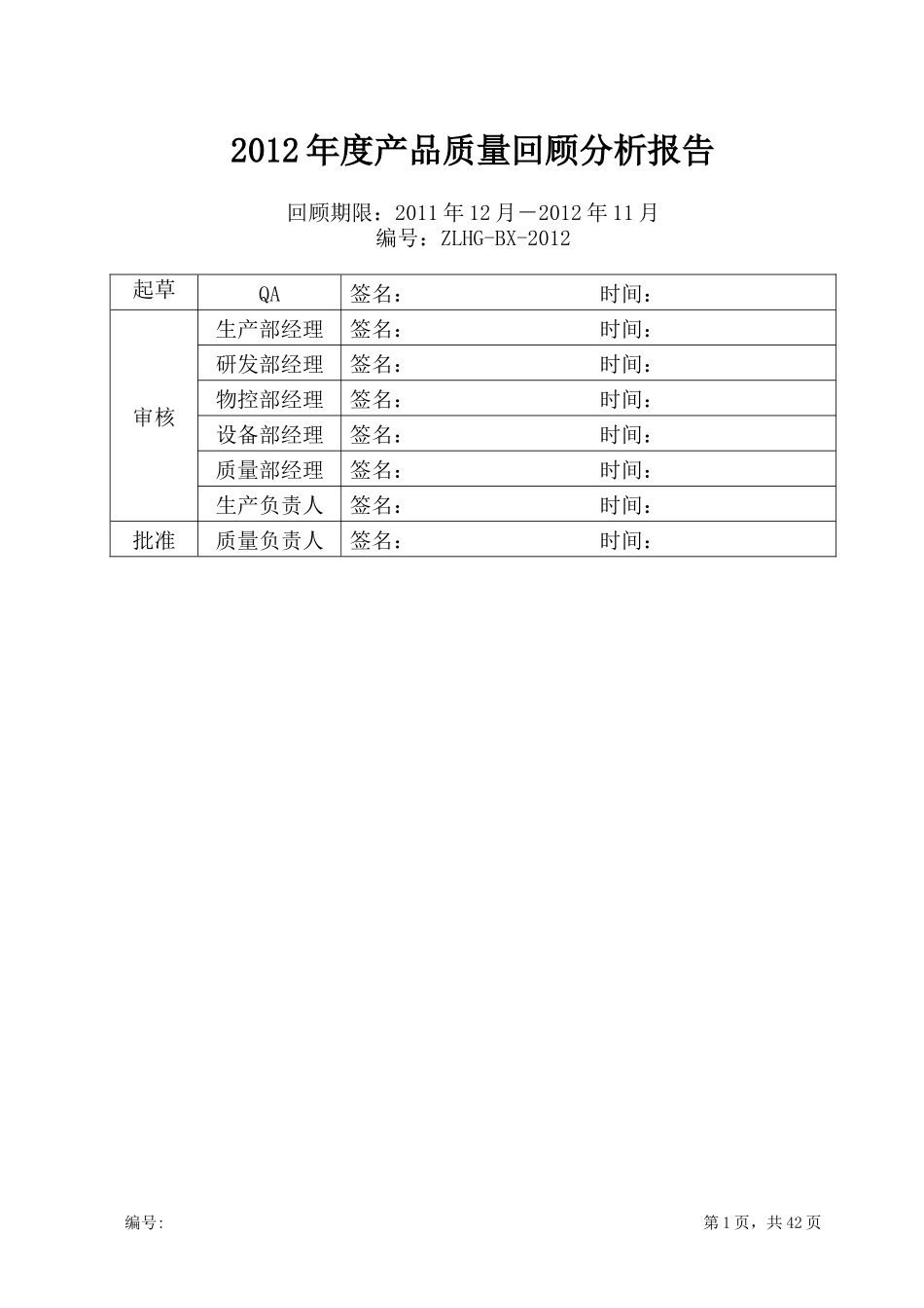 某公司产品质量回顾分析报告_第1页