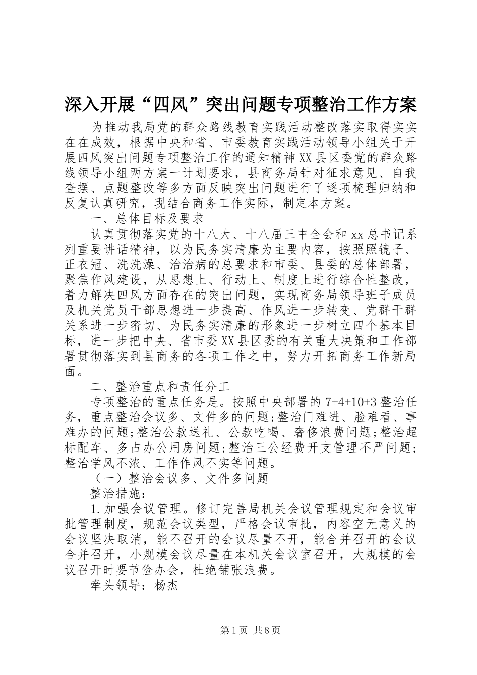 深入开展“四风”突出问题专项整治工作实施方案_第1页