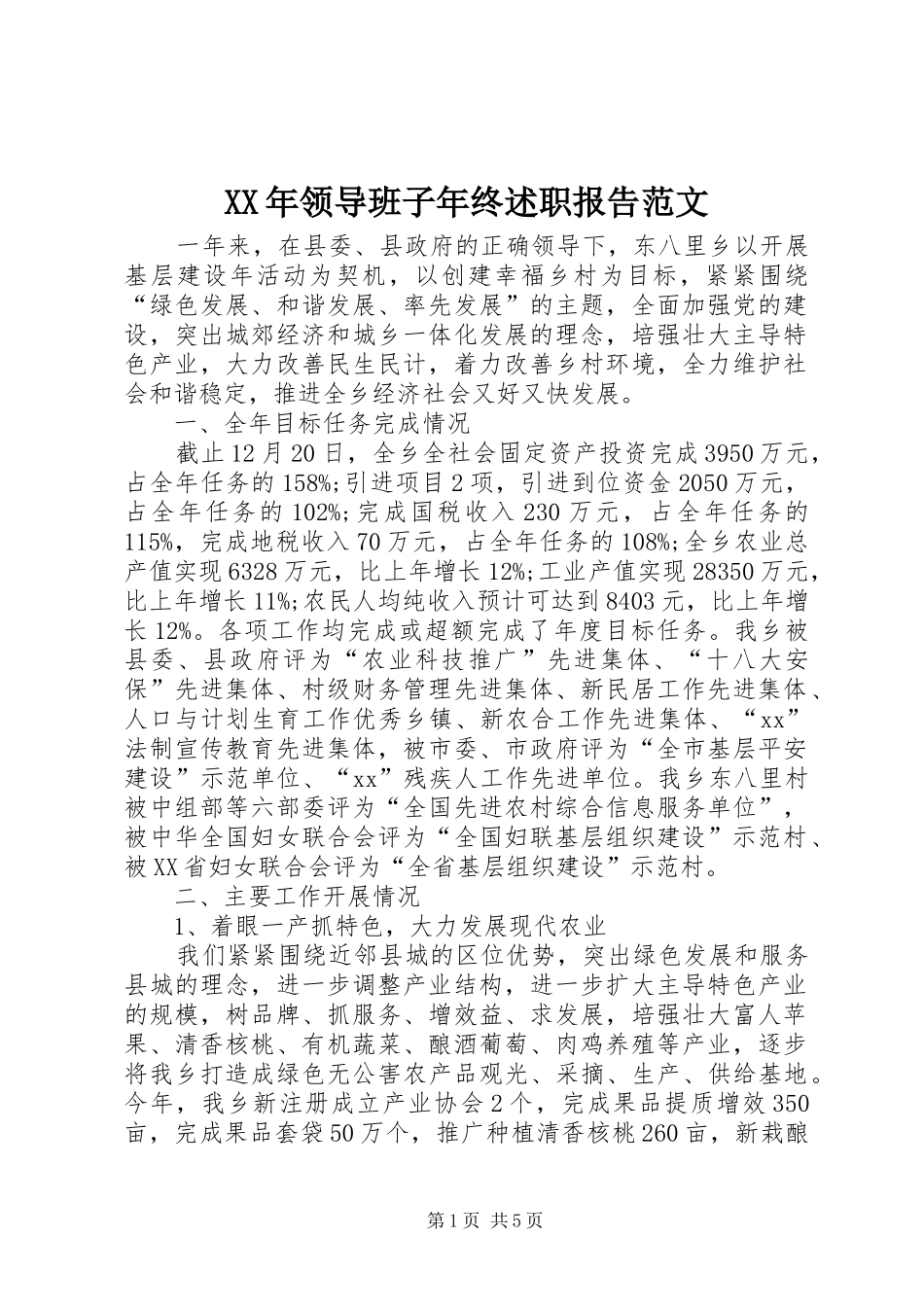 领导班子年终述职报告范文_第1页