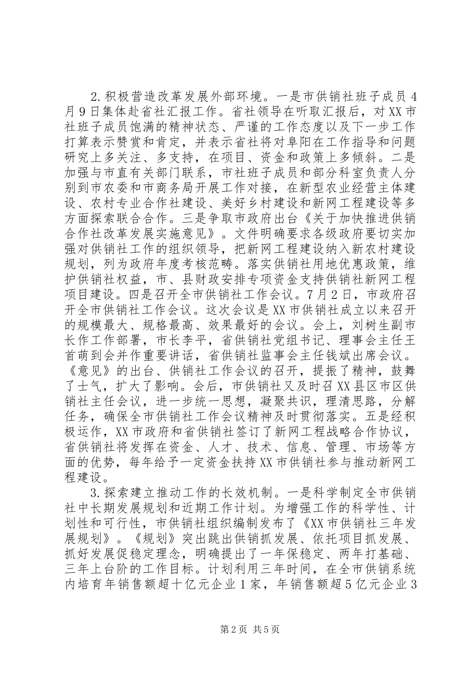 市供销社上半年工作总结及下半年工作要点_第2页