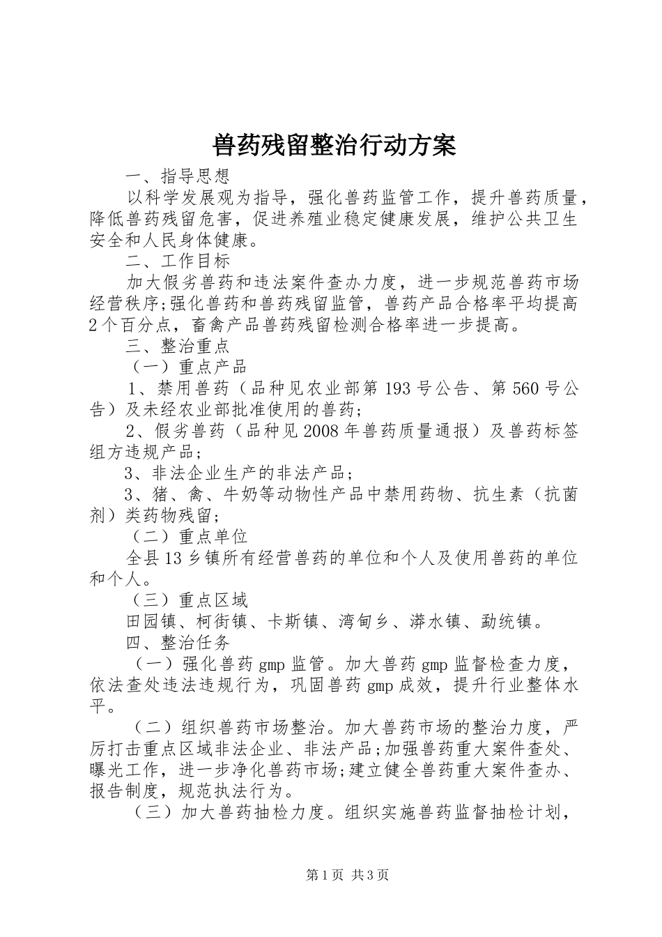 兽药残留整治行动实施方案_第1页