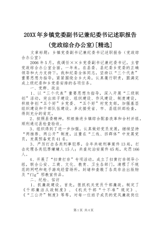 乡镇党委副书记兼纪委书记述职报告党政综合办公室