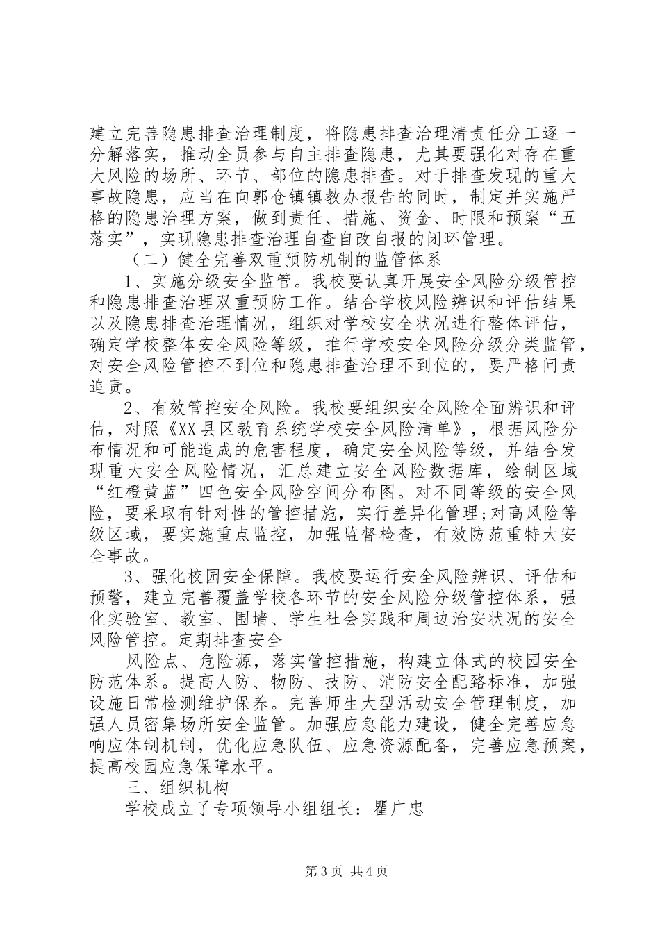 郭仓镇中心小学构建安全风险分级管控和隐患排查治理双重预防机制方案_第3页