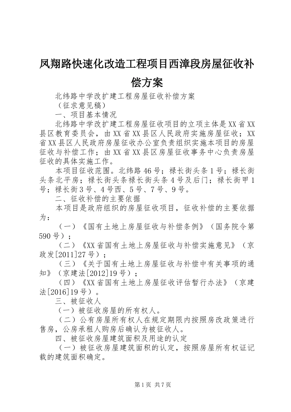凤翔路快速化改造工程项目西漳段房屋征收补偿实施方案_第1页