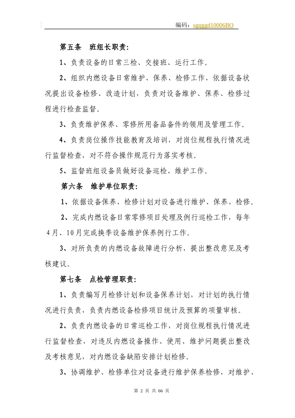 某公司运营部内燃设备管理规定_第2页