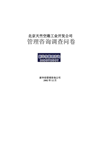 某公司管理咨询调查问卷