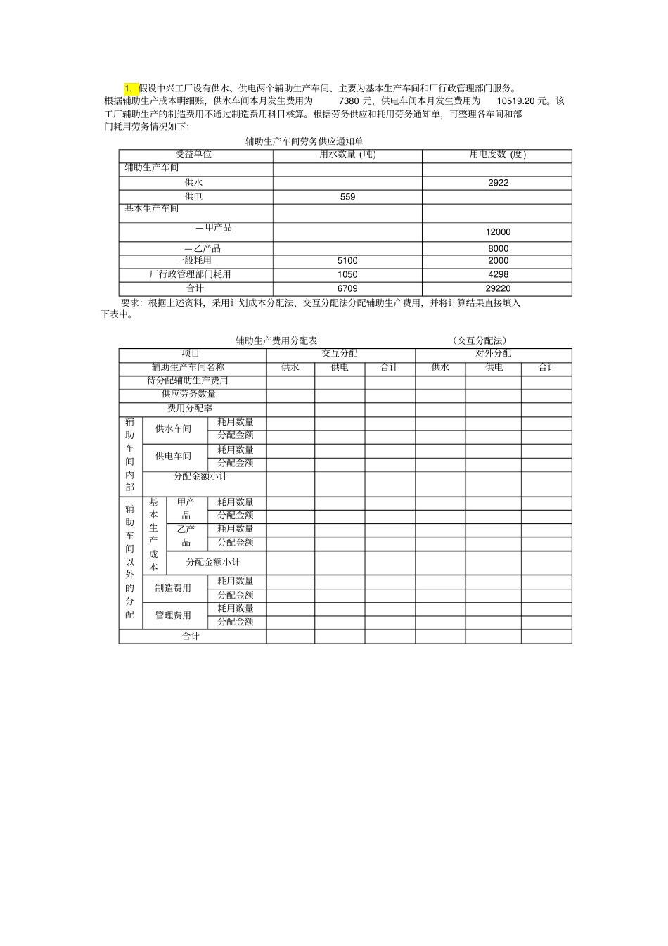 成本会计练习题(第二部分)教学教材_第1页