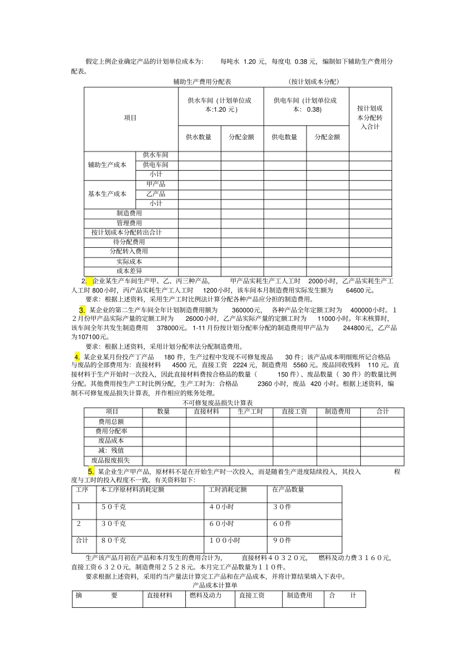 成本会计练习题(第二部分)教学教材_第2页