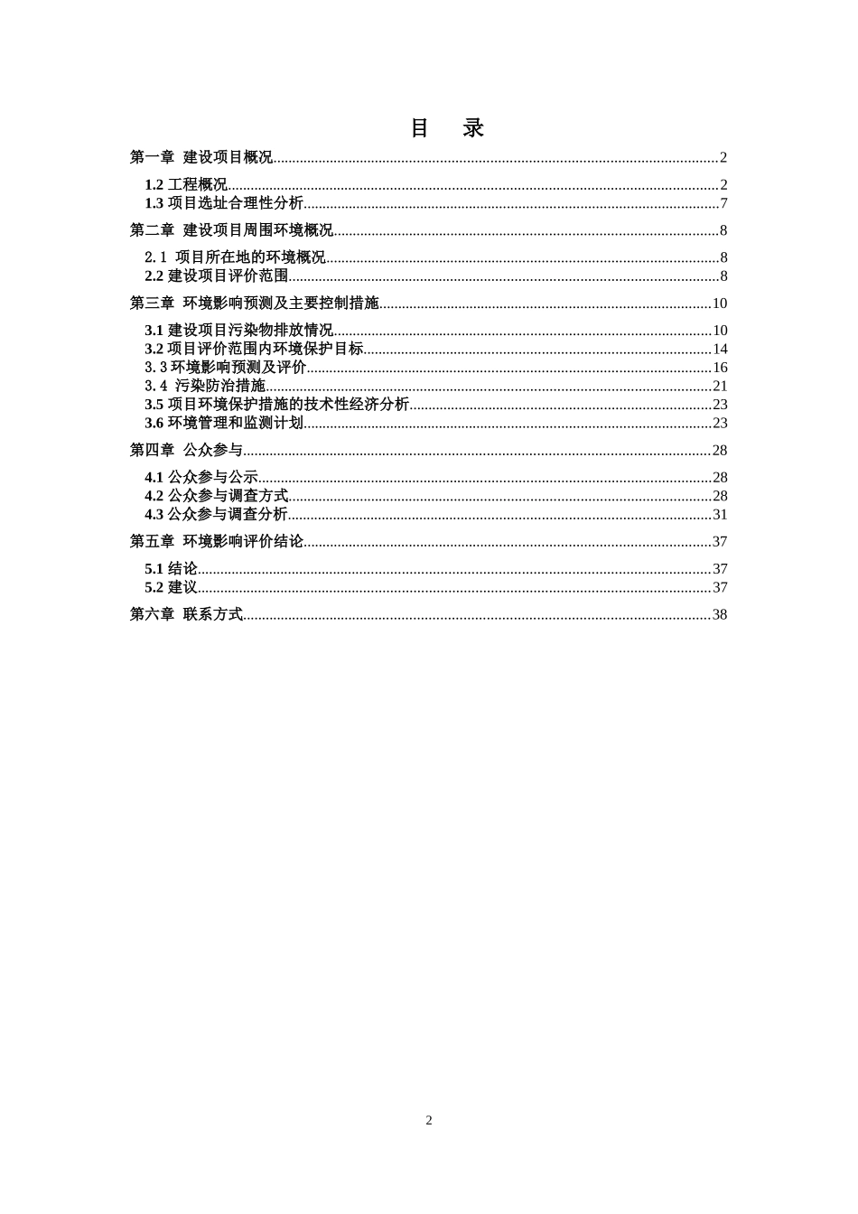 某公司铁路专用线工程项目环境影响报告_第2页
