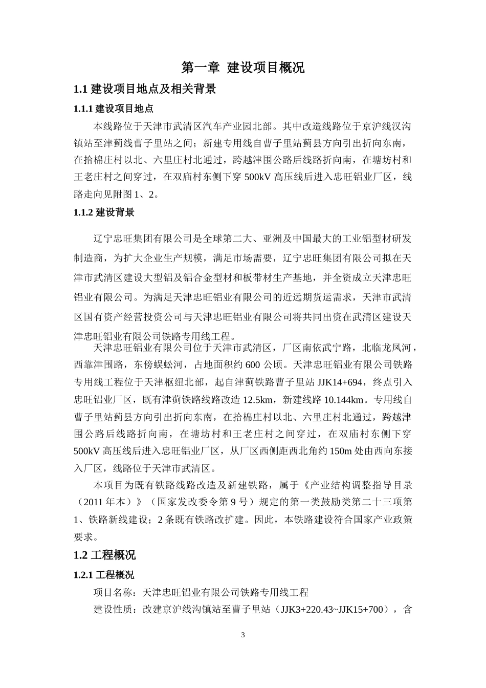 某公司铁路专用线工程项目环境影响报告_第3页