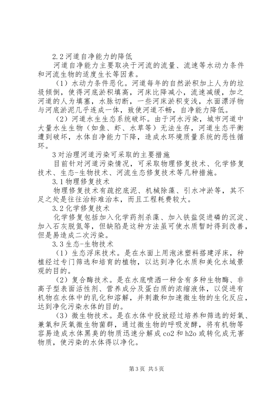 对现阶段河道污染综合治理的实施方案探讨_第3页