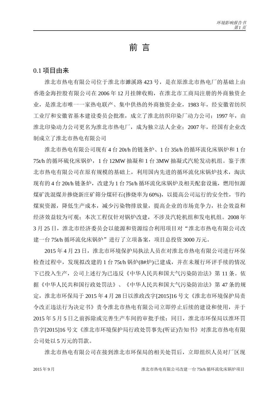 某公司改建循环流化床锅炉项目环境影响报告书_第1页