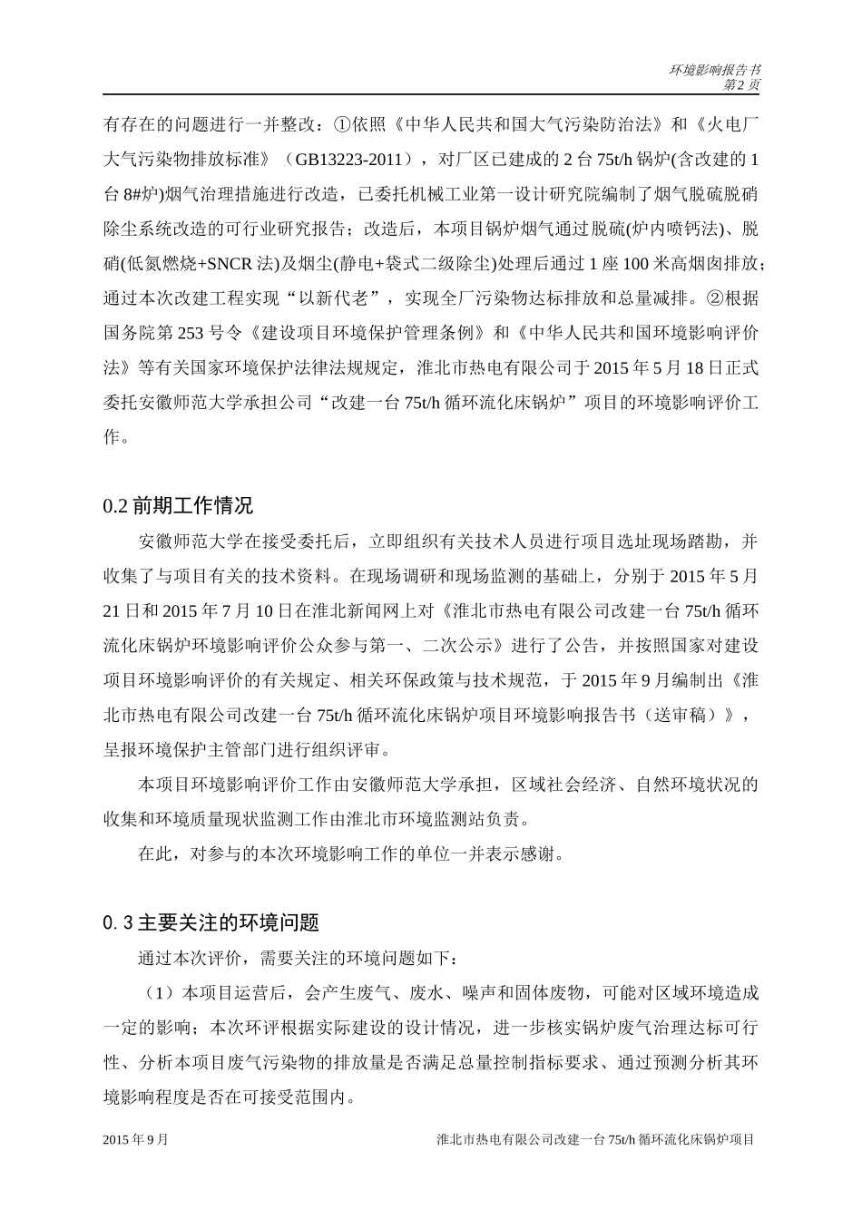 某公司改建循环流化床锅炉项目环境影响报告书_第2页