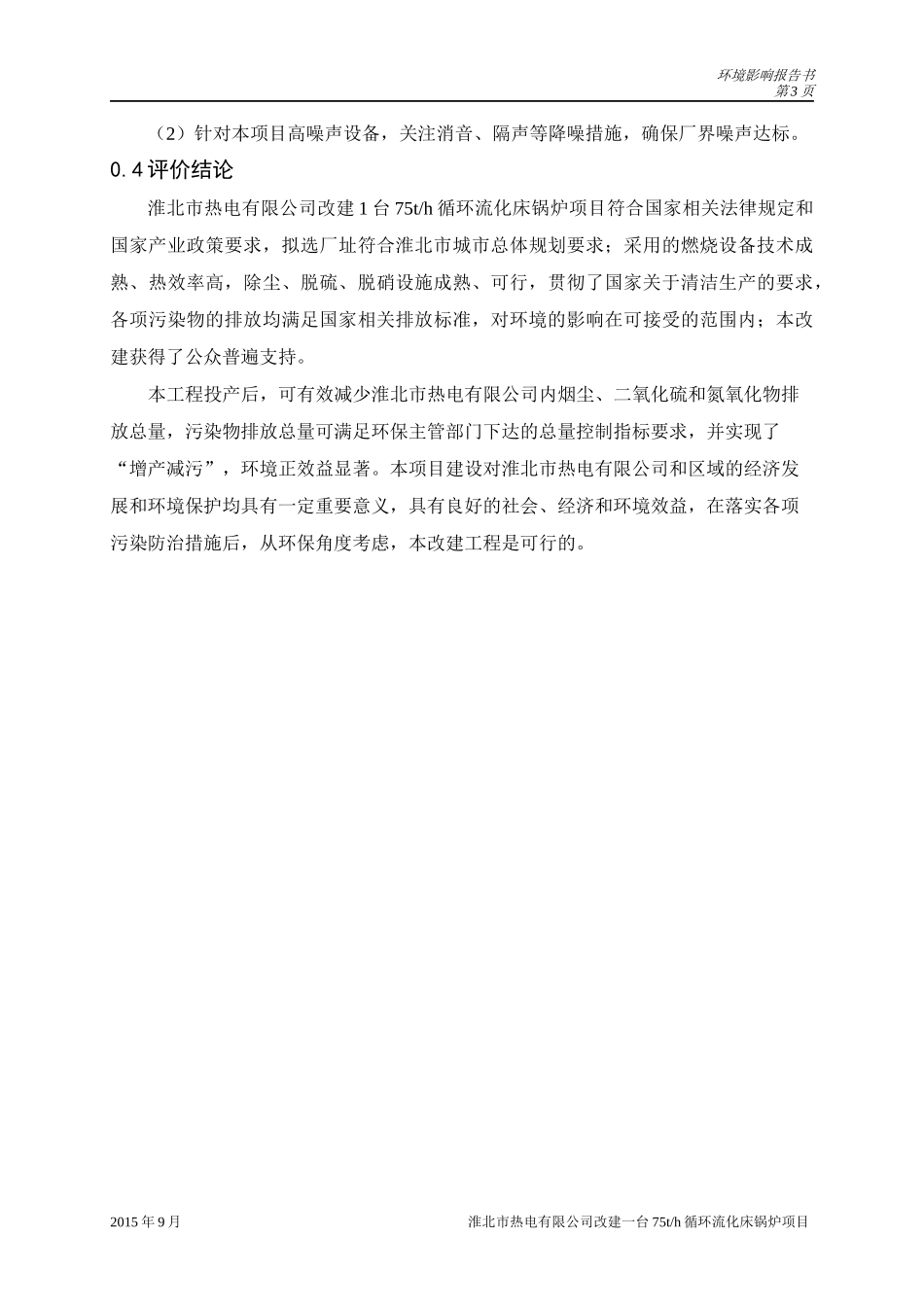 某公司改建循环流化床锅炉项目环境影响报告书_第3页