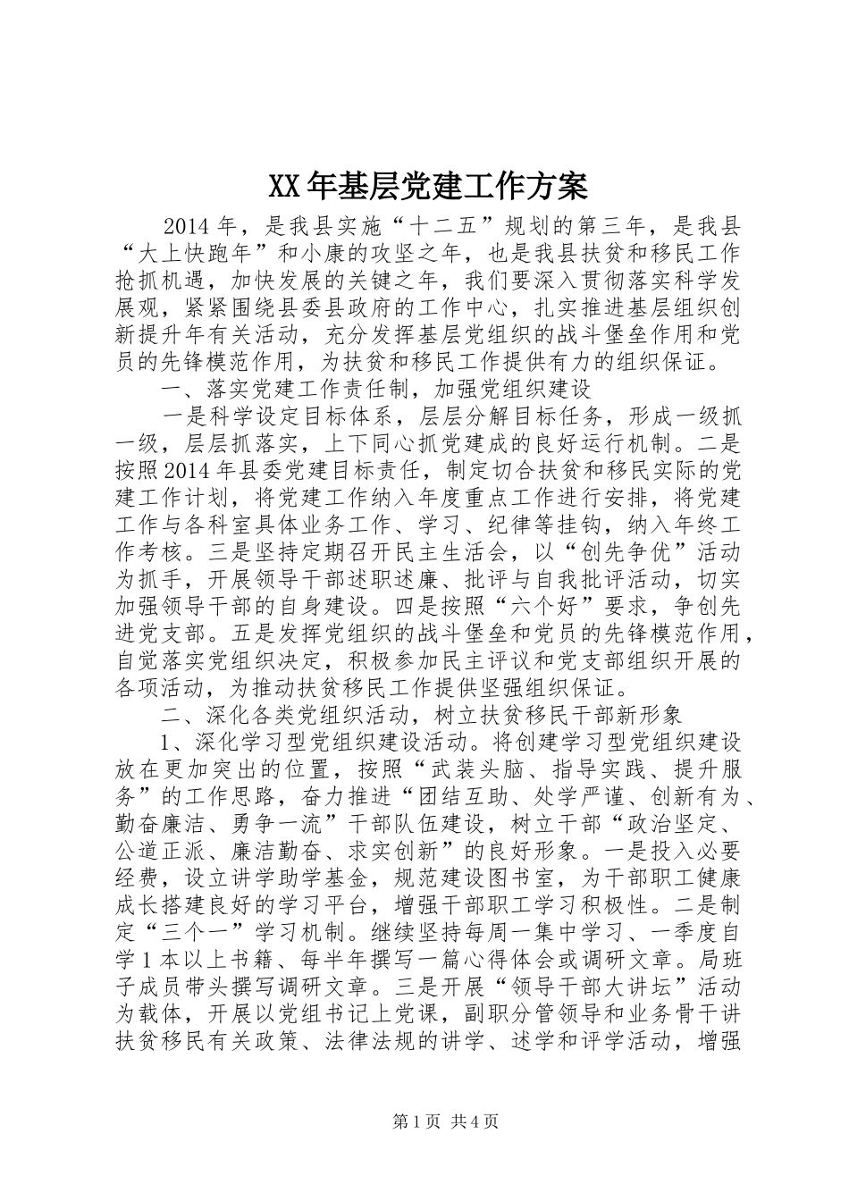 XX年基层党建工作实施方案_第1页