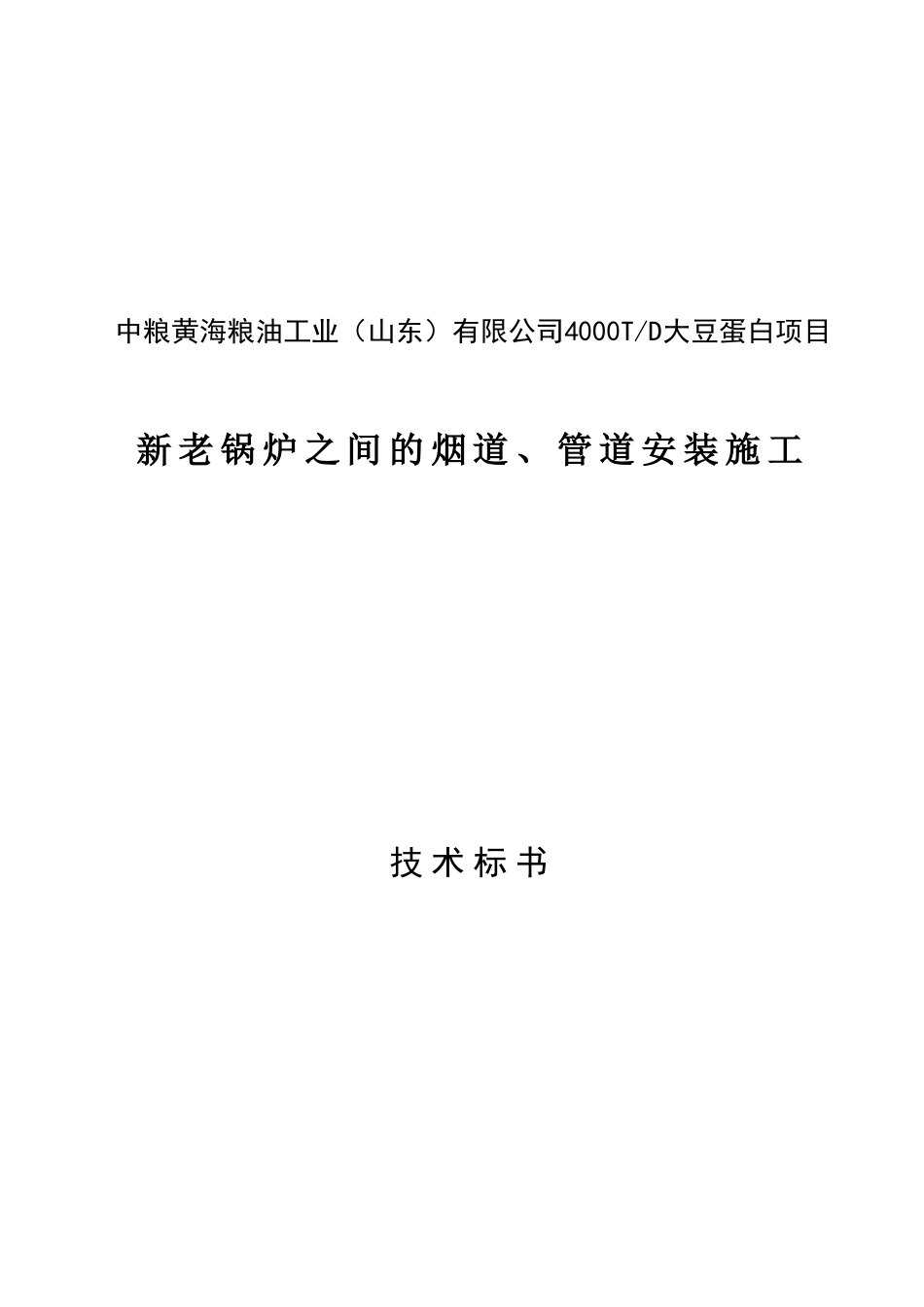 某公司新老锅炉之间的烟道管道安装施工技术标书_第1页