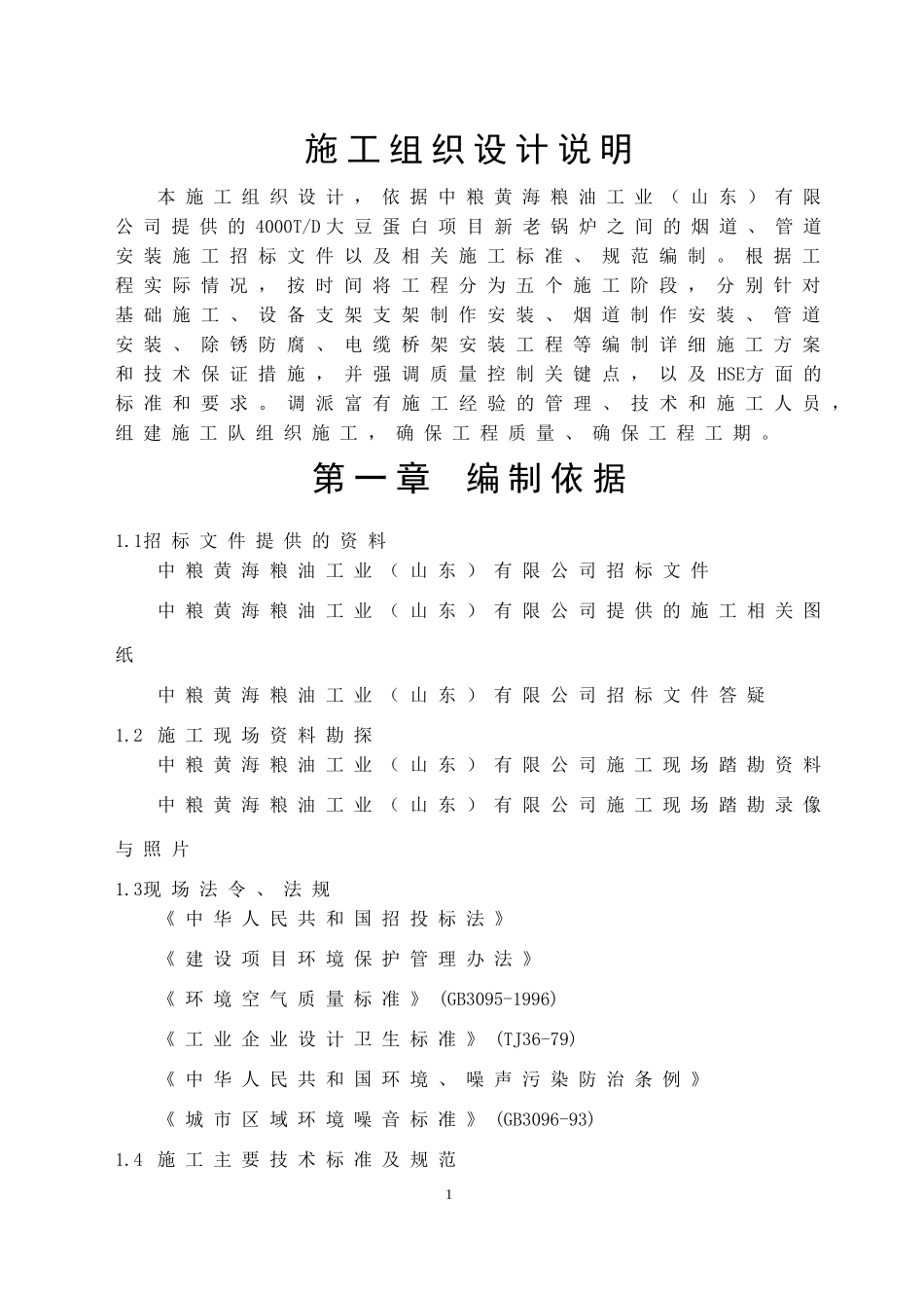 某公司新老锅炉之间的烟道管道安装施工技术标书_第2页