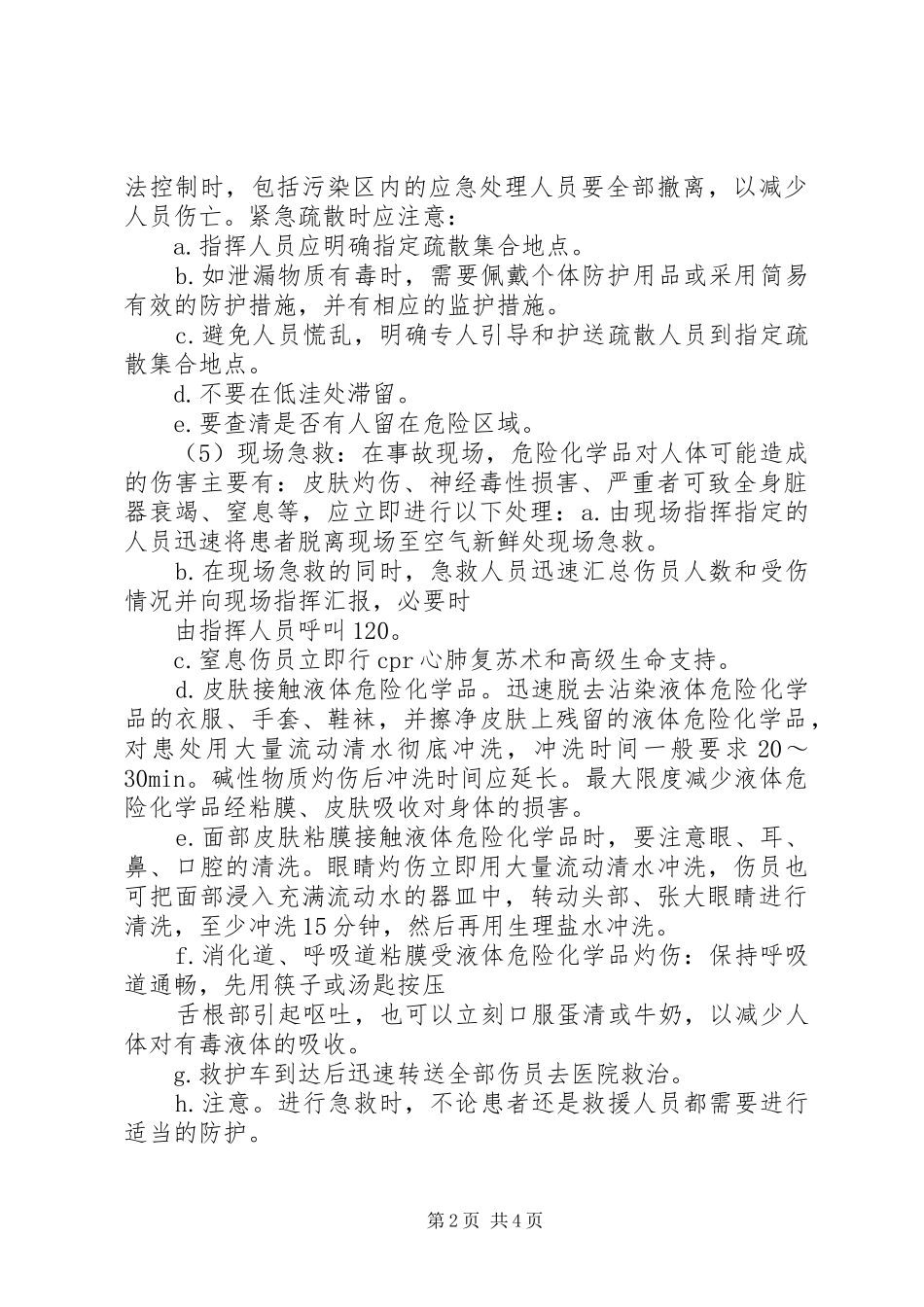 重大危险源应急处置实施方案[范文]_第2页