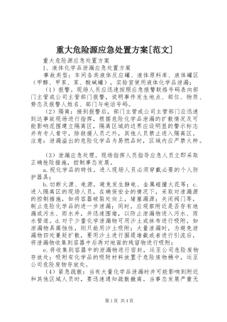 重大危险源应急处置实施方案[范文]